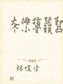 大拇指关节处有个小骨头凸起疼痛