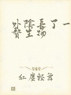 外阴长了一个小赘生物