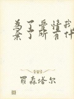 为了爱情我已放弃了所有什么歌