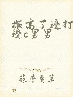 撅高了边打屁股边c男男