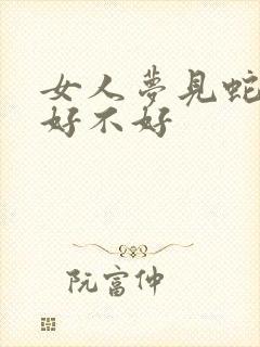 女人梦见蛇咬腿好不好