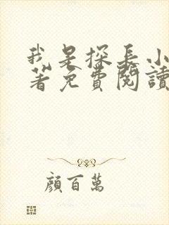 我是探长小说原著免费阅读最新章节