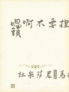 嗯啊不要捏我奶头