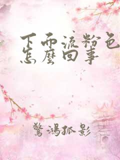 下面流粉色液体怎么回事