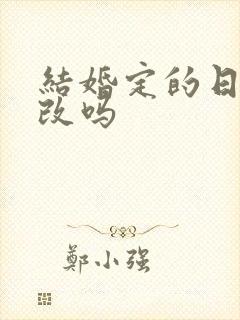 结婚定的日子能改吗