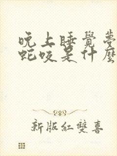 晚上睡觉梦见被蛇咬是什么预兆男人