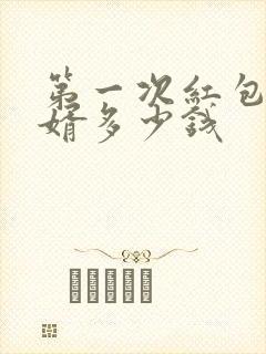 第一次红包给女婿多少钱