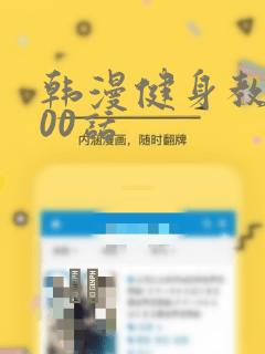 韩漫健身教练100话