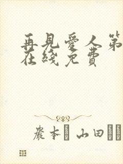 再见爱人第五季在线免费