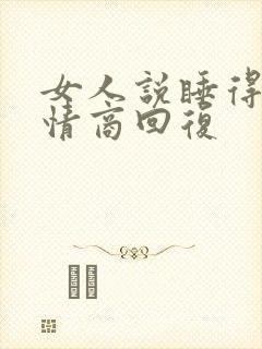 女人说睡得早高情商回复