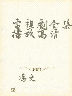 电视剧全集在线播放高清