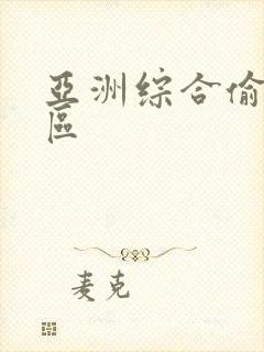 亚洲综合偷拍一区