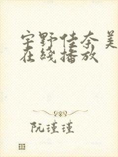 宇野佳奈美av在线播放