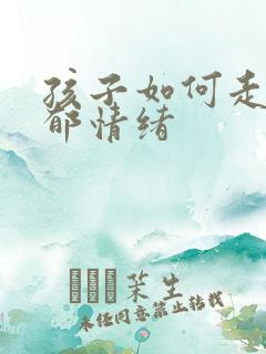 孩子如何走出抑郁情绪