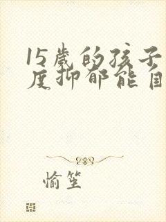 15岁的孩子中度抑郁能自愈吗