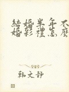 结婚半年不到离婚彩礼怎么判