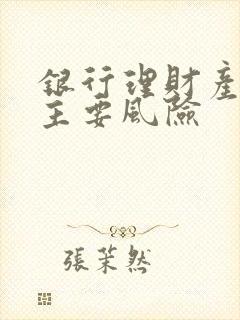 银行理财产品的主要风险