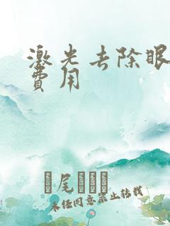 激光去除眼袋的费用