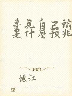 梦见自己输了钱是什么预兆