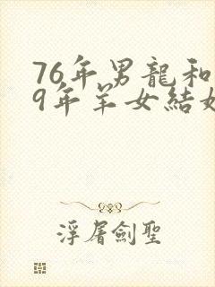 76年男龙和79年羊女结婚咋样?