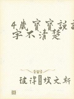 4岁宝宝说话吐字不清楚