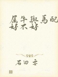 属牛与马配婚姻好不好