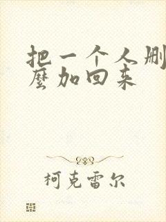 把一个人删了怎么加回来