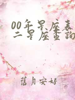 00年星座表十二星座查询