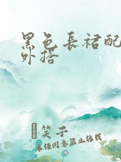 黑色长裙配什么外搭