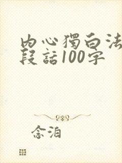 内心独白法写一段话100字