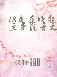 18岁在线观看免费观看大全电视剧