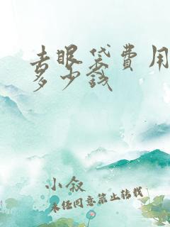 去眼袋费用一般多少钱