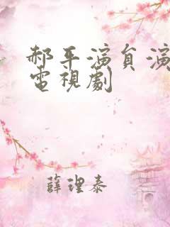 郝平演员演过的电视剧