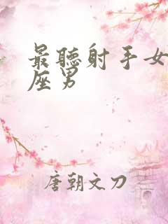 最听射手女的星座男