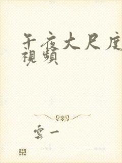 午夜大尺度福利视频