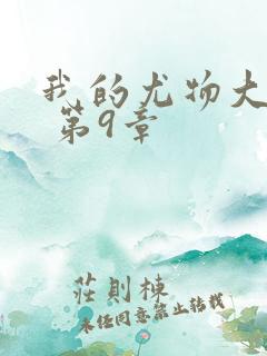 我的尤物大小姐 第9章