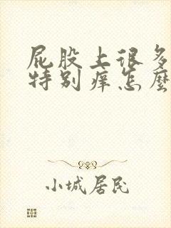 屁股上很多疙瘩特别痒怎么回事