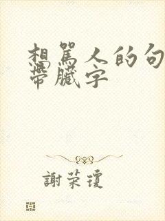 想骂人的句子不带脏字