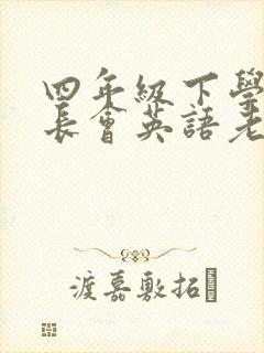 四年级下学期家长会英语老师发言稿