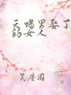 天蝎男娶了不爱的女人