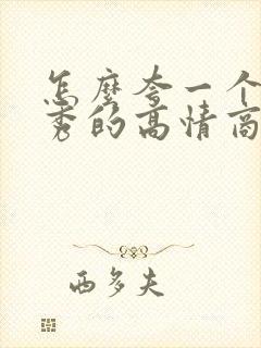 怎么夸一个人优秀的高情商句子