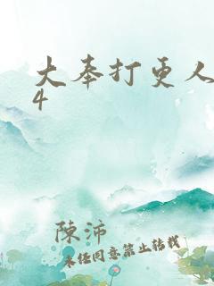 大奉打更人番外4