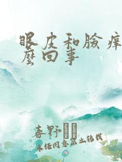 眼皮和脸痒是怎么回事