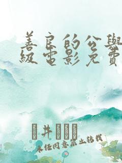 善良的公与媳三级电影免费观看