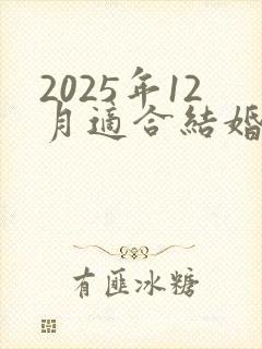 2025年12月适合结婚的黄道吉日