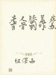 老人膝盖疼说是有骨刺咋办