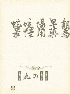 蛇咬伤早期局部最佳用药为