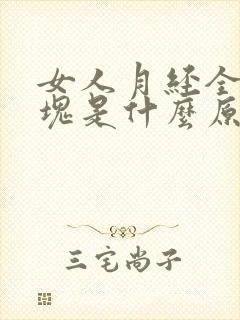 女人月经全是血块是什么原因