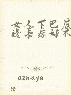 女人下巴底下左边长痣好不好