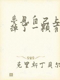 梦见自己上大牙掉了一颗有什么预兆